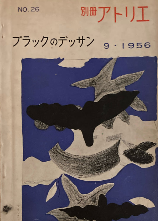 別冊アトリエ 26号 1956年9月 ブラックのデッサン