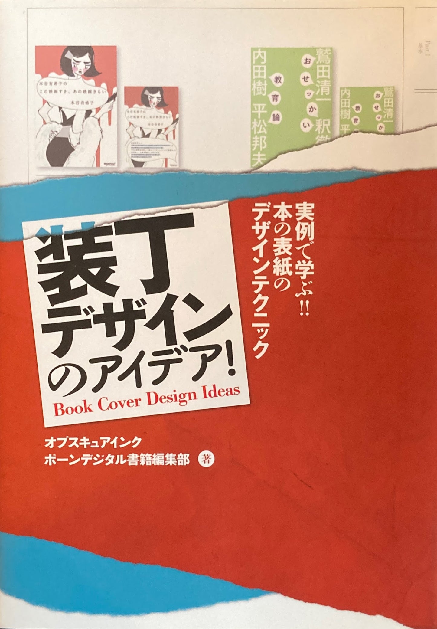 実例で学ぶ!!本の表紙のデザインテクニック 装丁デザインのアイデア!