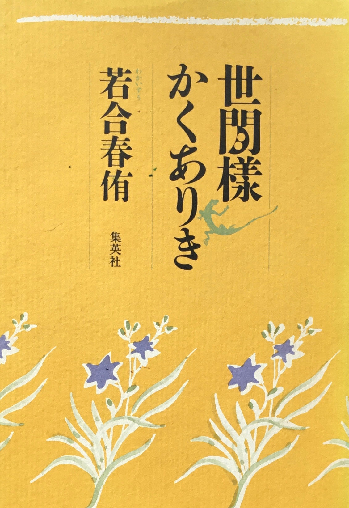 世間様かくありき 若合春侑