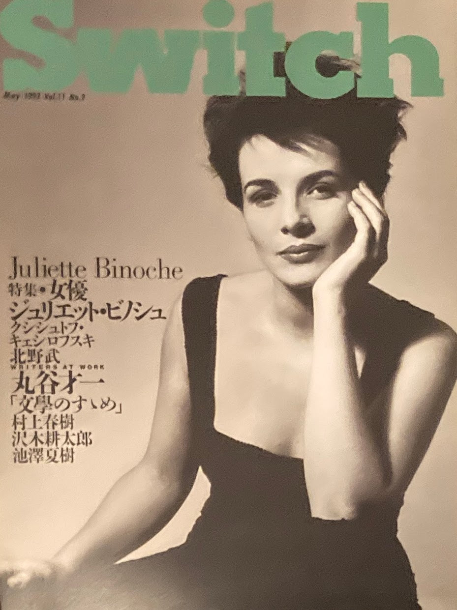 Switch Vol.11 No.2 1993 May. 女優ジュリエット・ビノシュ