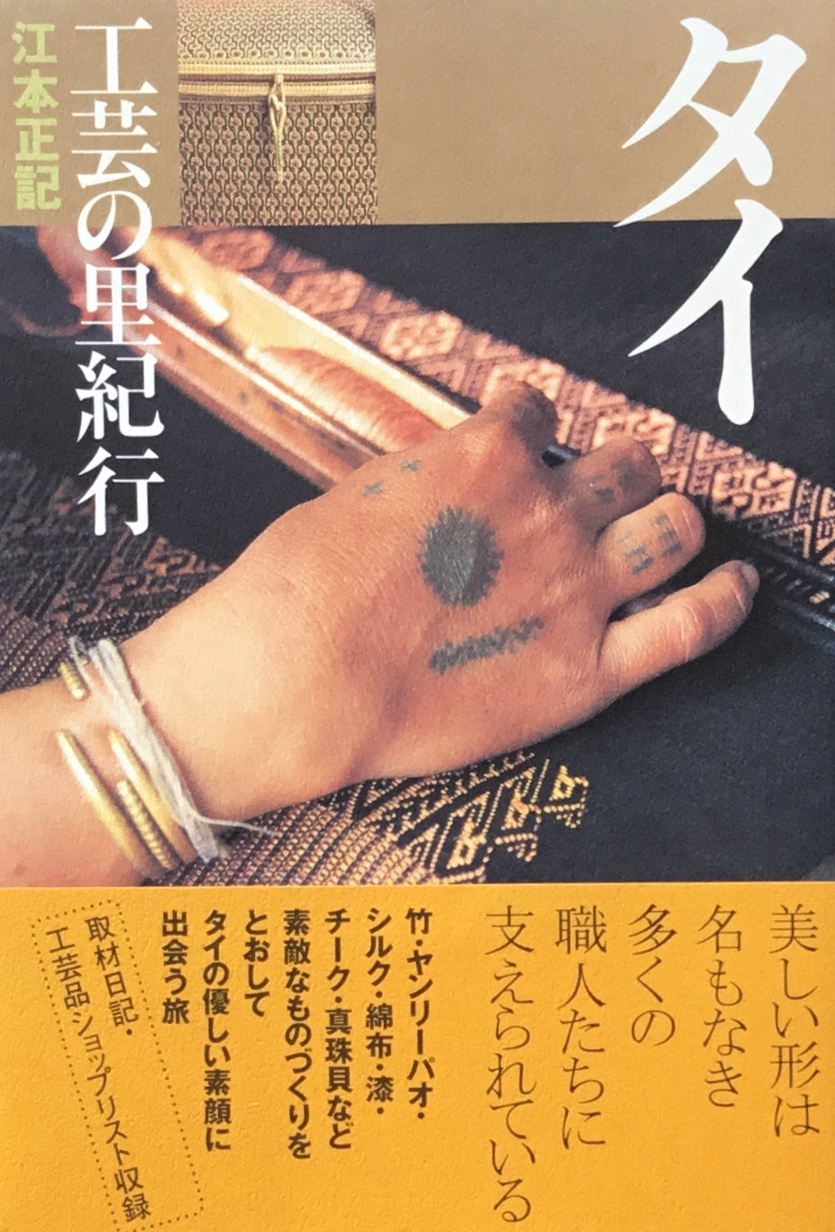 タイ 工芸の里紀行 江本正記