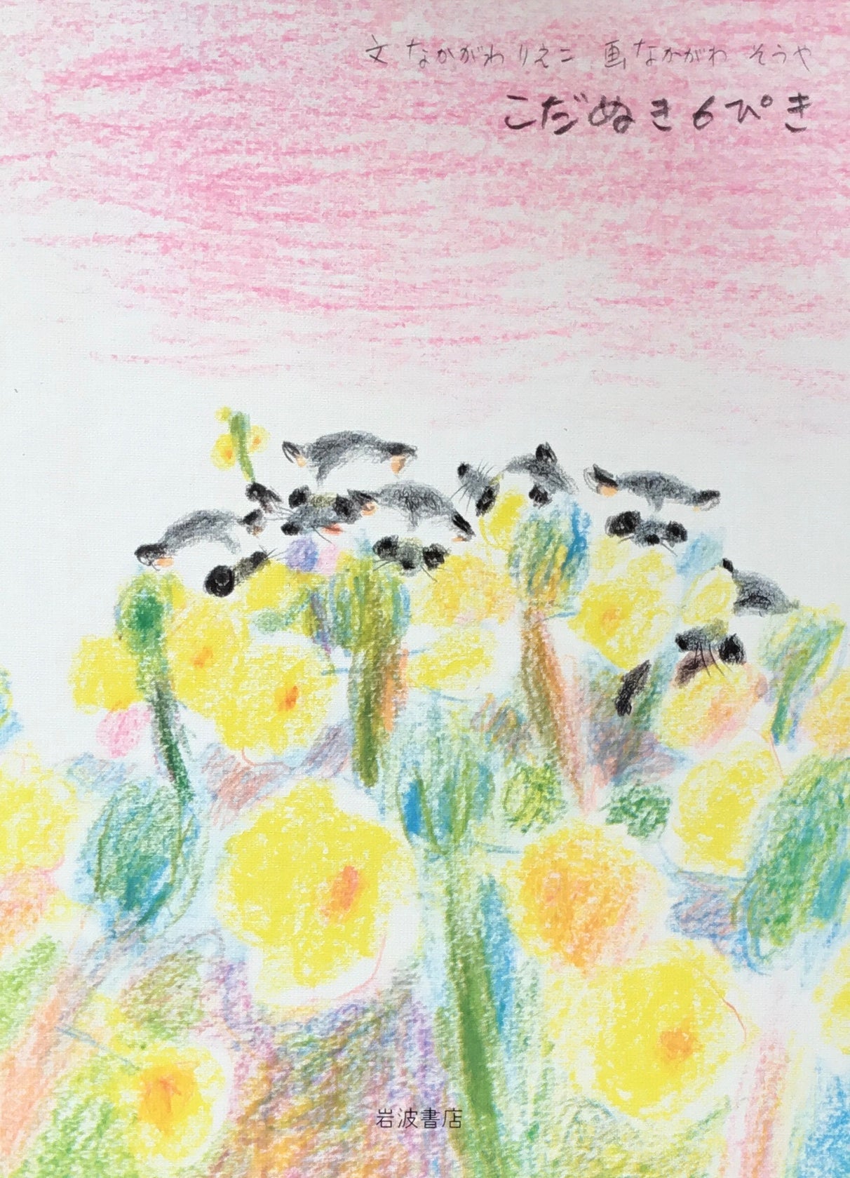 こだぬき6ぴき なかがわりえこ なかがわそうや