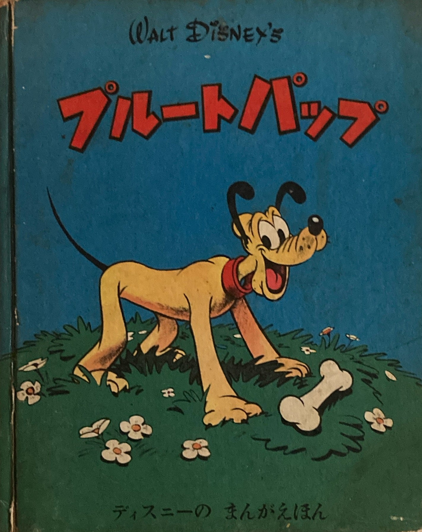 プルートパップ ディスニーのまんがえほん