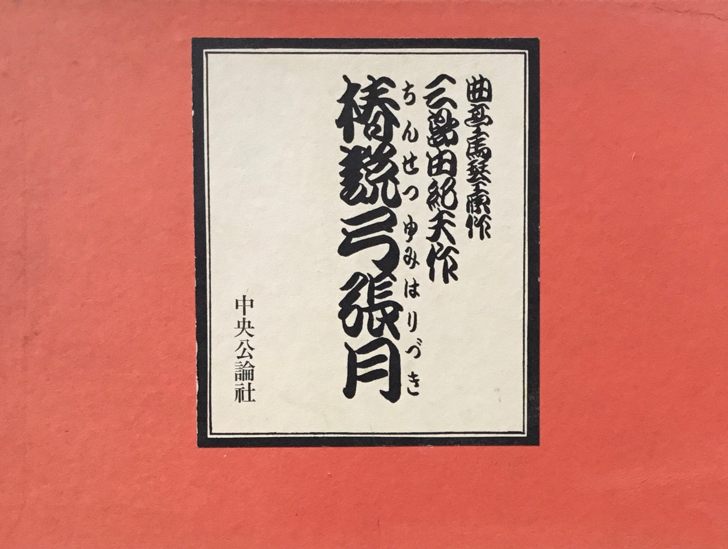 椿説弓張月 三島由紀夫 曲亭馬琴
