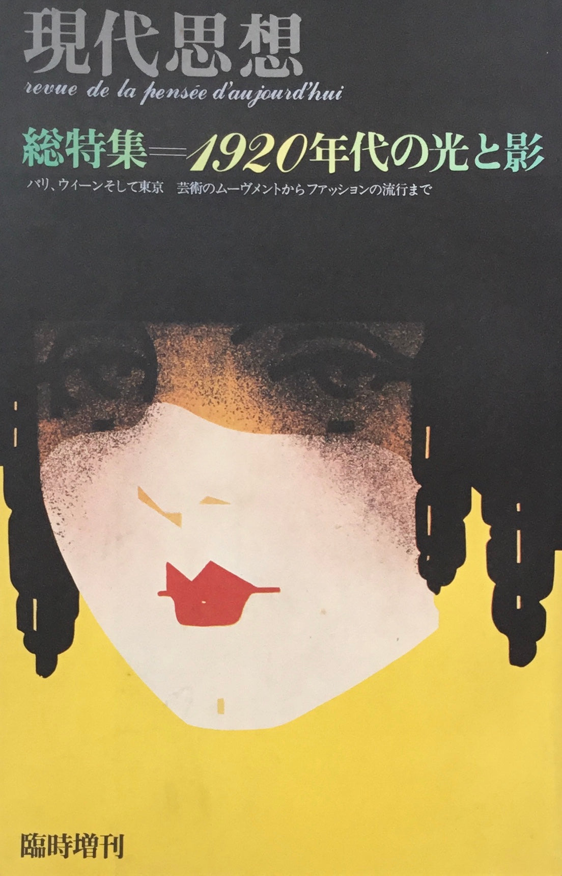 現代思想 臨時増刊 1920年代の光と影