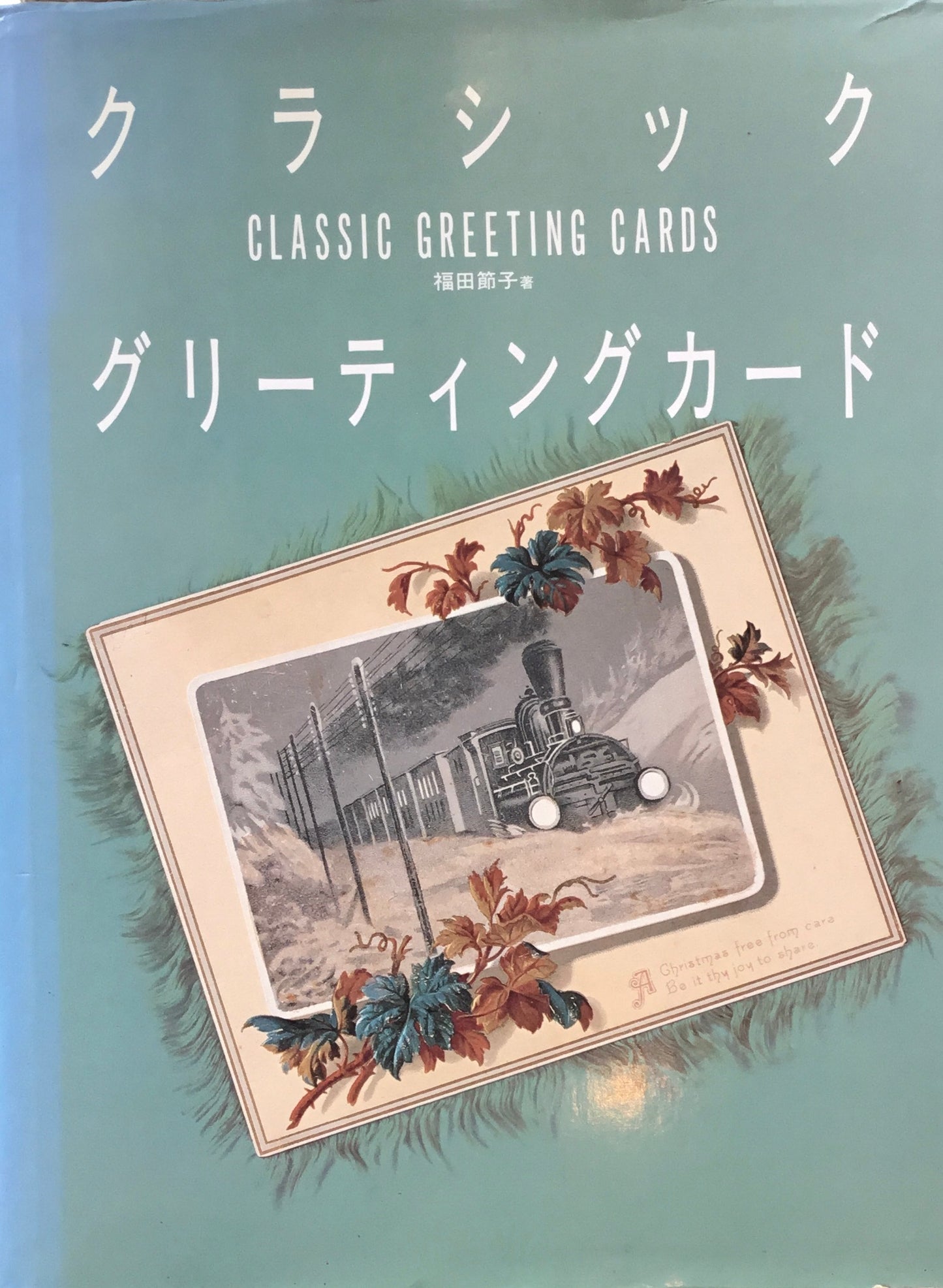 クラシックグリーティングカード 福田節子