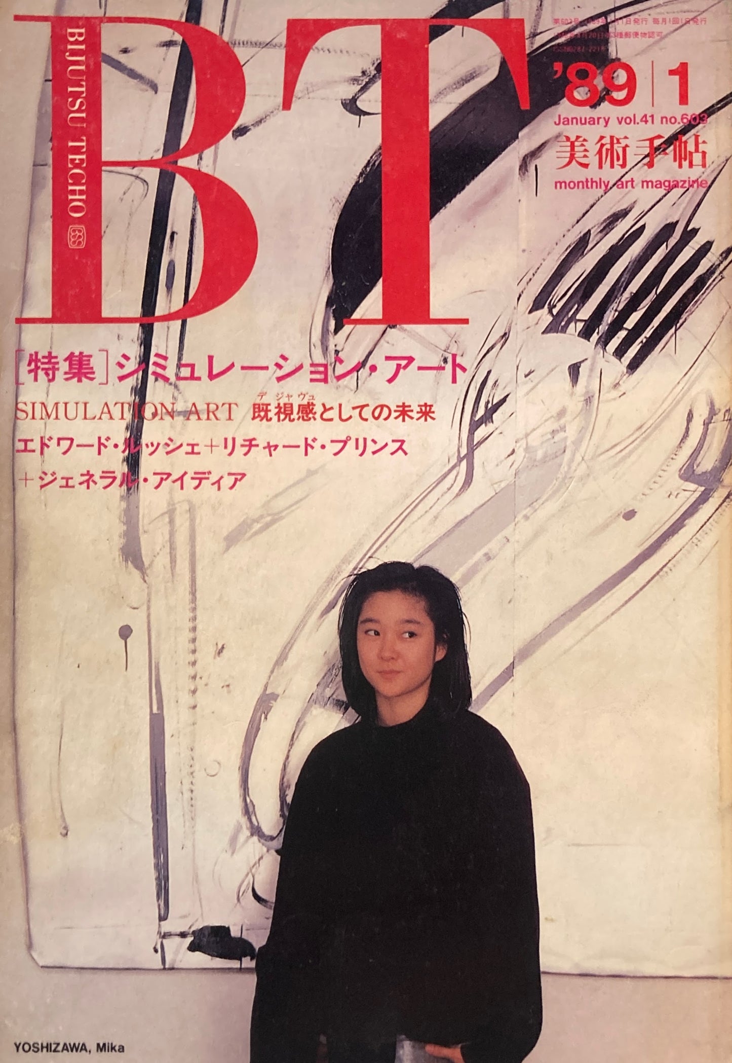 美術手帖 1989年1月号 603号 シュミレーション・アート