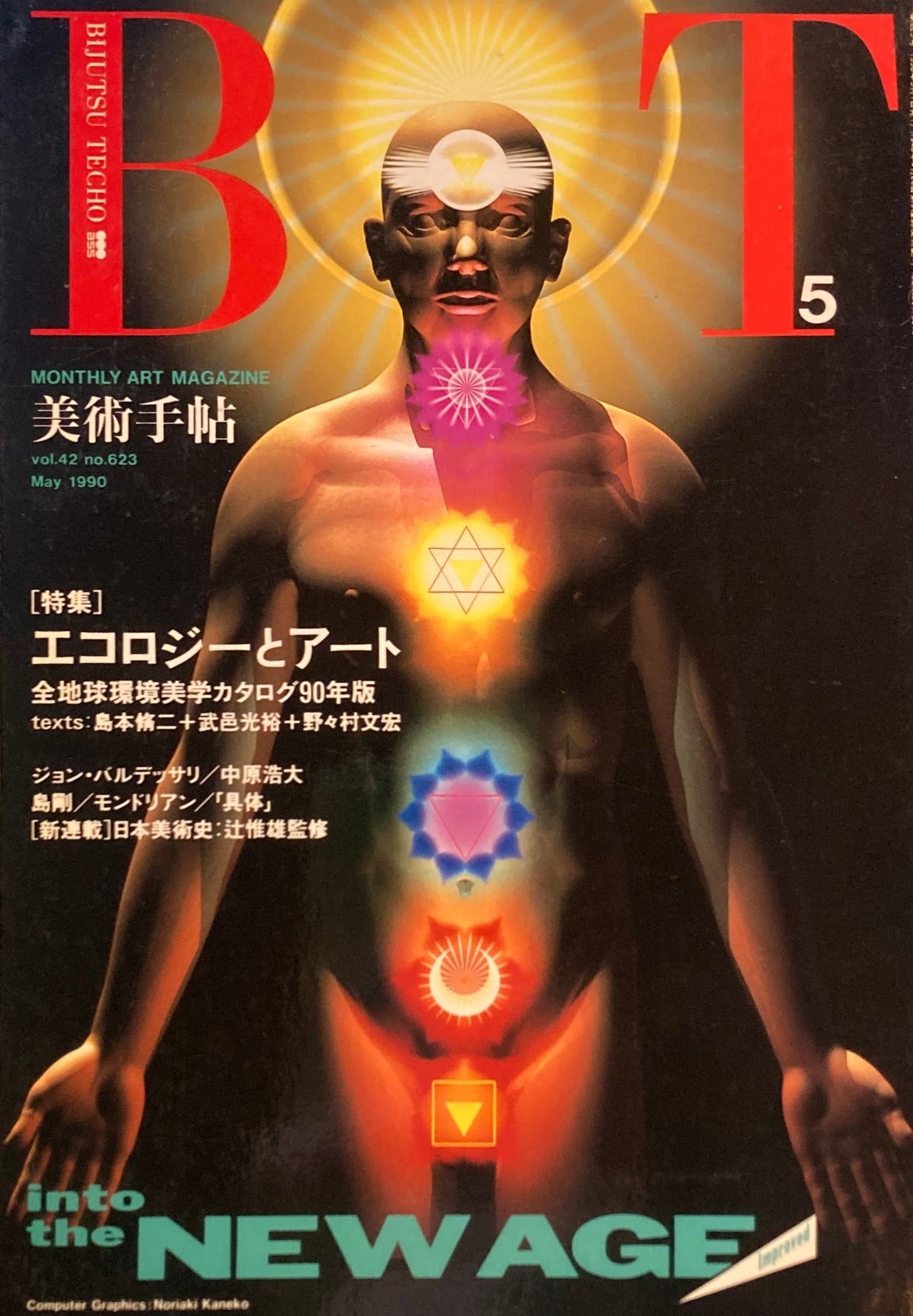 美術手帖 1990年5月号 623号 エコロジーとアート