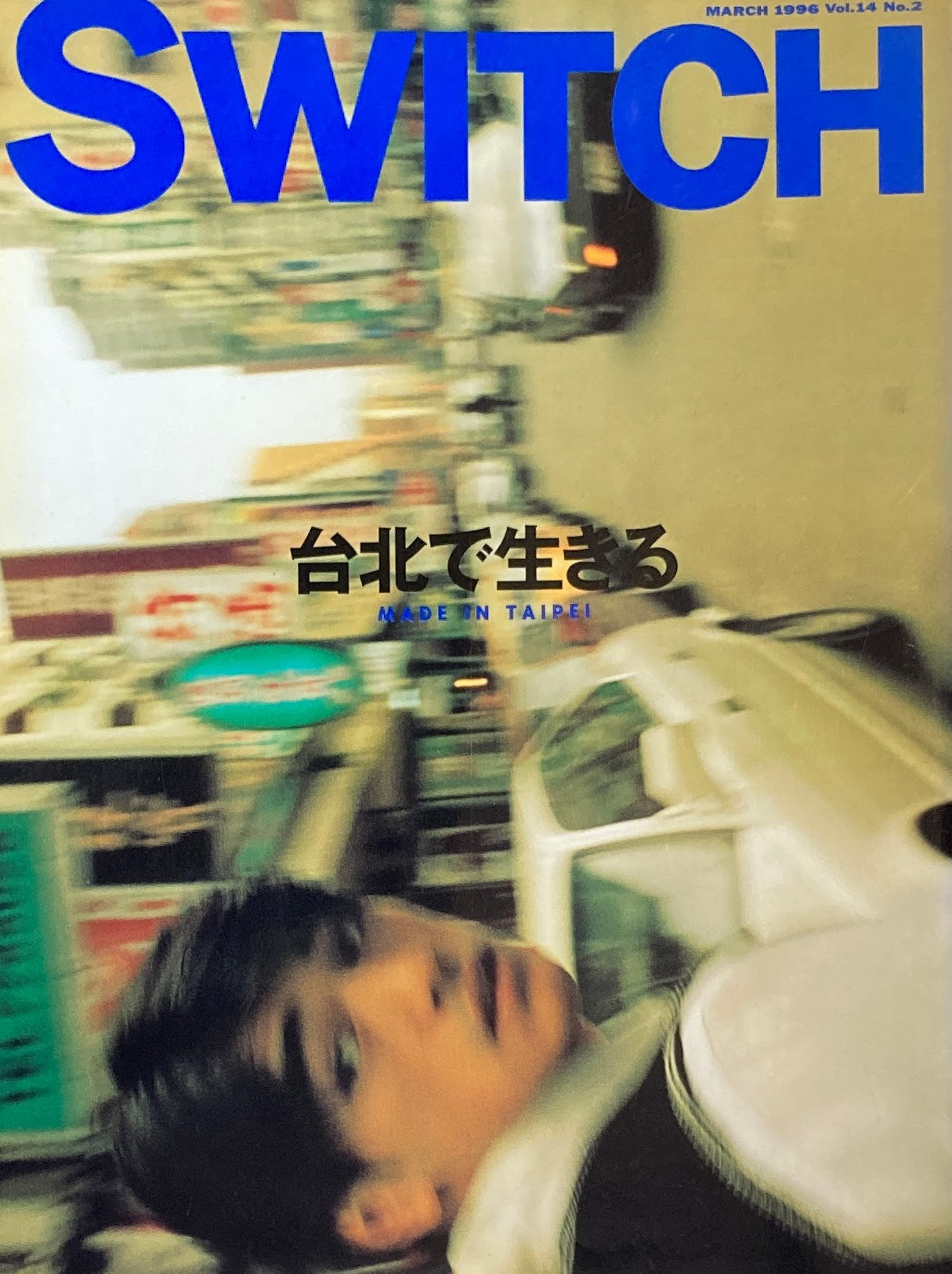 SWITCH Vol.14 No.2 1996 MARCH 台北で生きる
