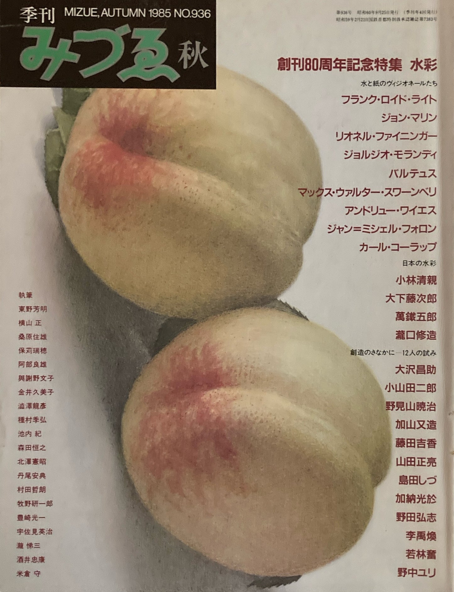 季刊みづゑ 936号 1985年秋 創刊80周年記念特集 水彩