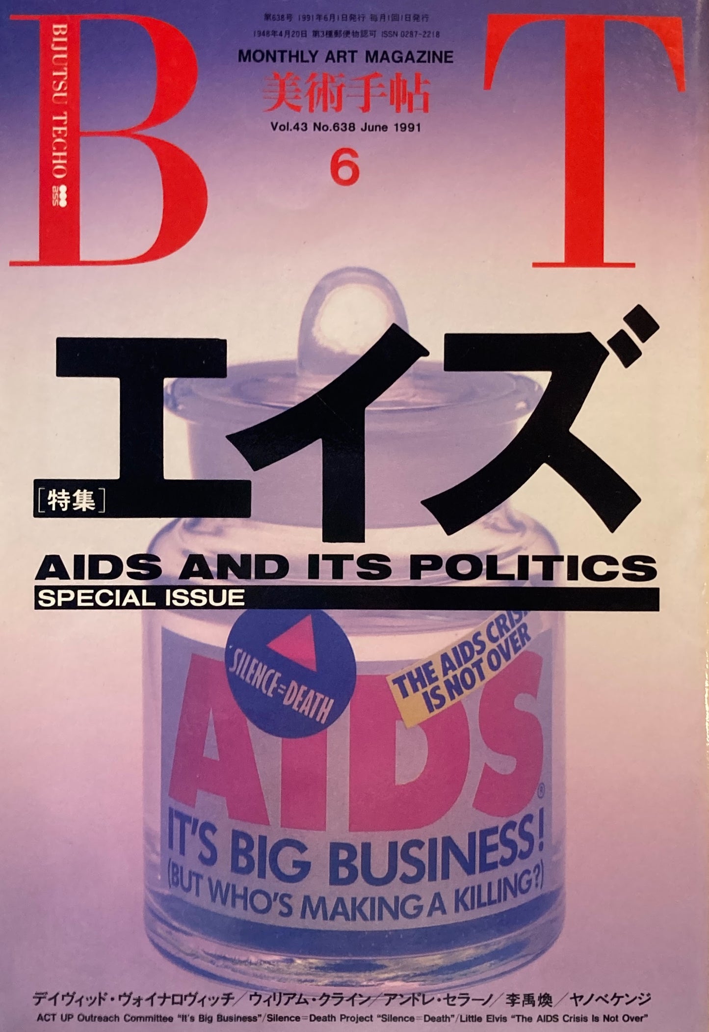 美術手帖 1991年6月号 638号 エイズ