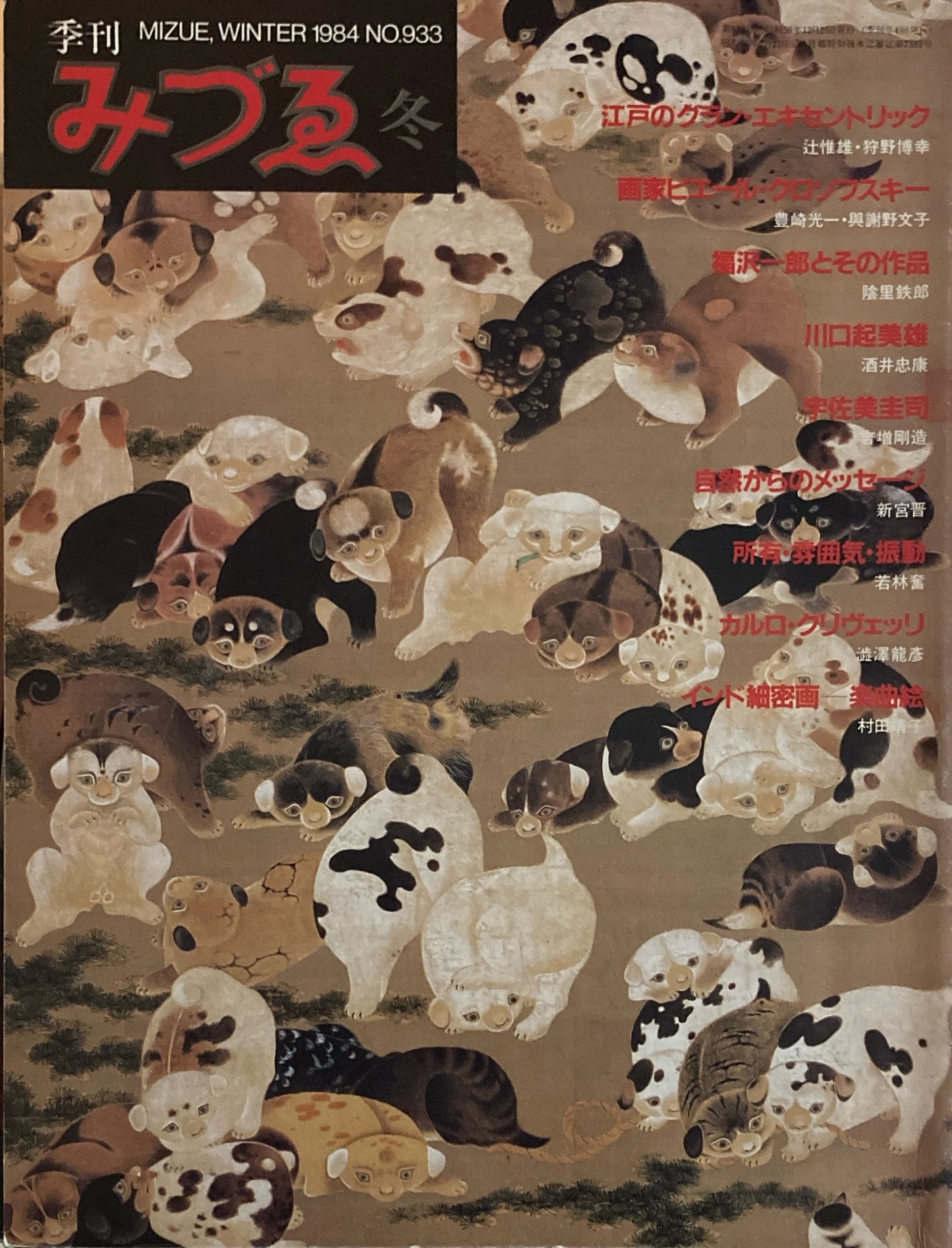 季刊みづゑ 933号 1984年 冬 江戸のグラン・エキセントリック