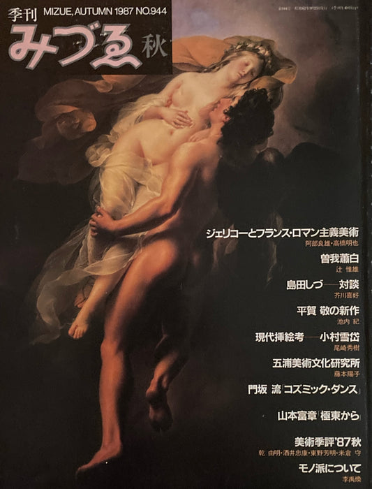 季刊みづゑ 944号 1987年秋 ジェリコーとフランス・ロマン主義 曾我蕭白 島田しづ 平賀敬