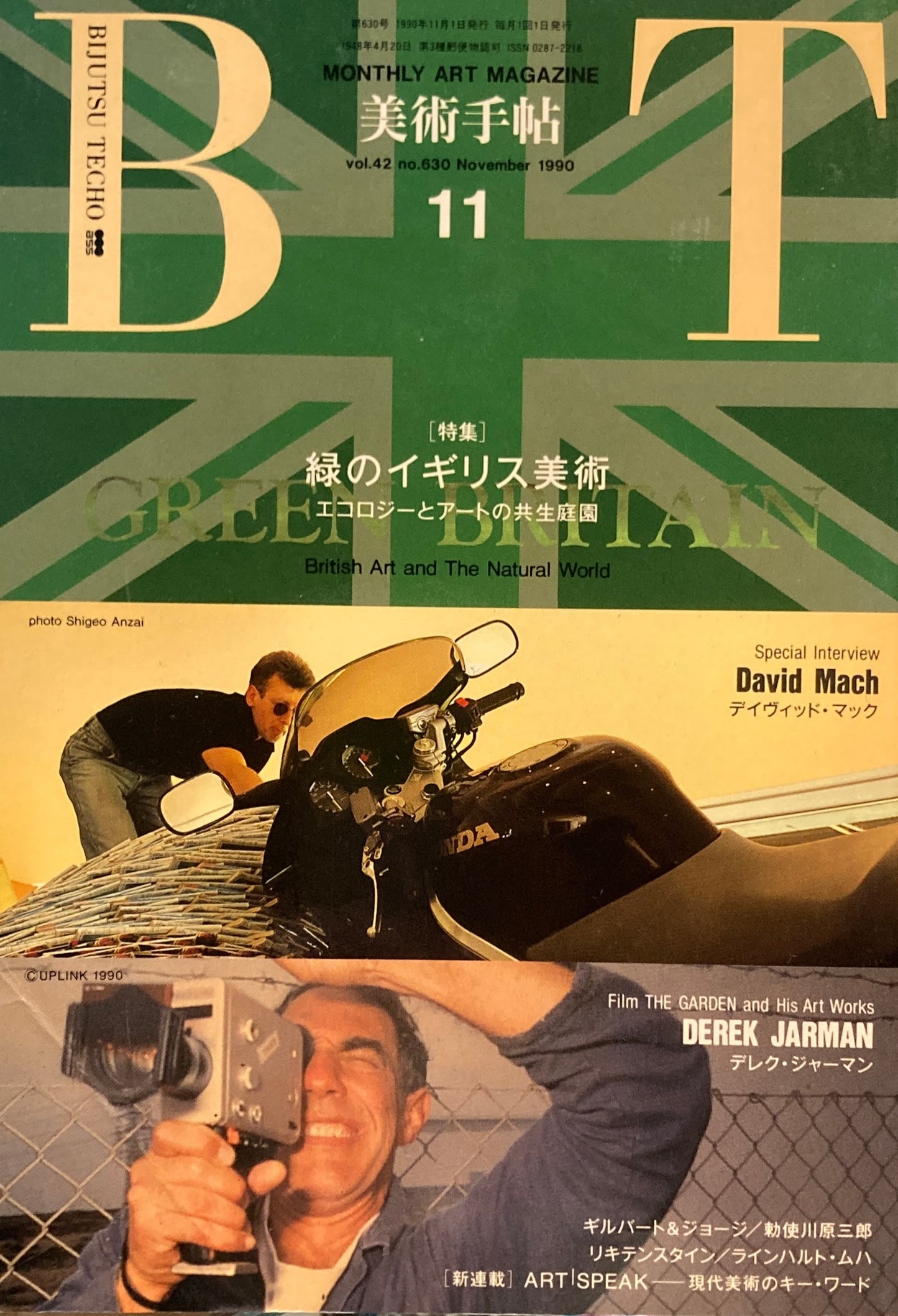 美術手帖 1990年11月号 630号 緑のイギリス美術 エコロジーとアートの共生庭園