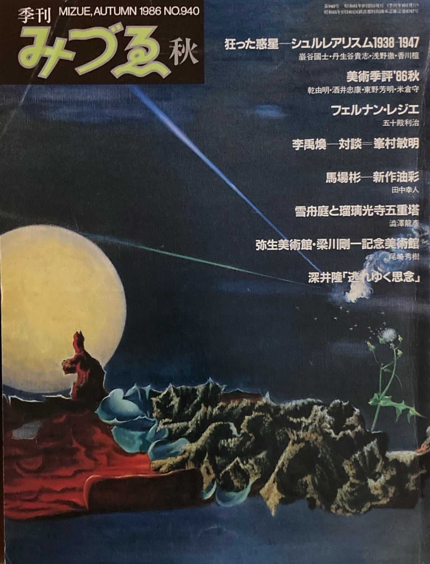 季刊みづゑ 940号 1986年秋 シュルレアリスム1938-1947 レジエ 李禹煥 馬場彬 深井隆