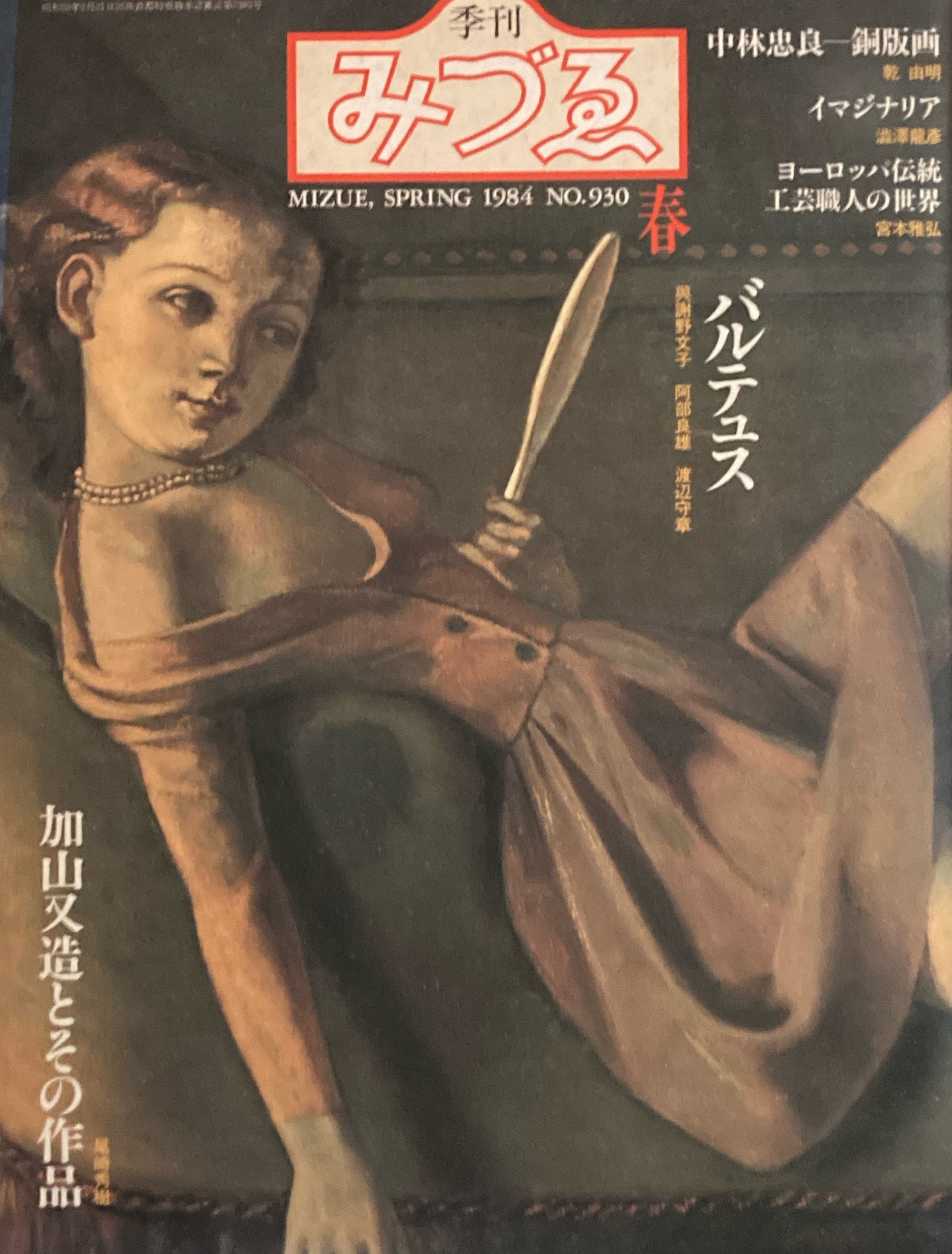 季刊みづゑ 930号 1984年 春 バルテュス