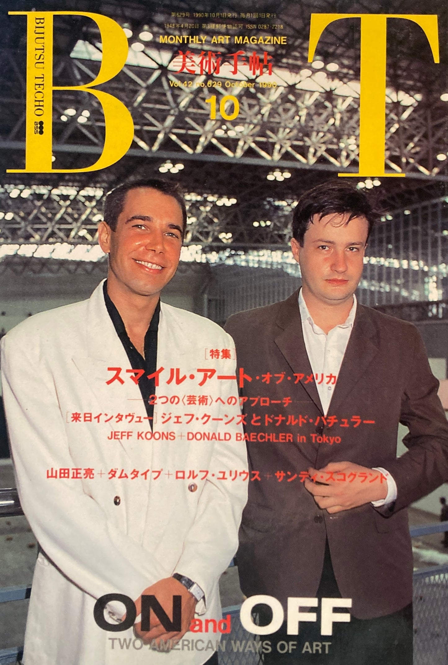 美術手帖 1990年10月号 629号 スマイル・アート・オブ・アメリカ