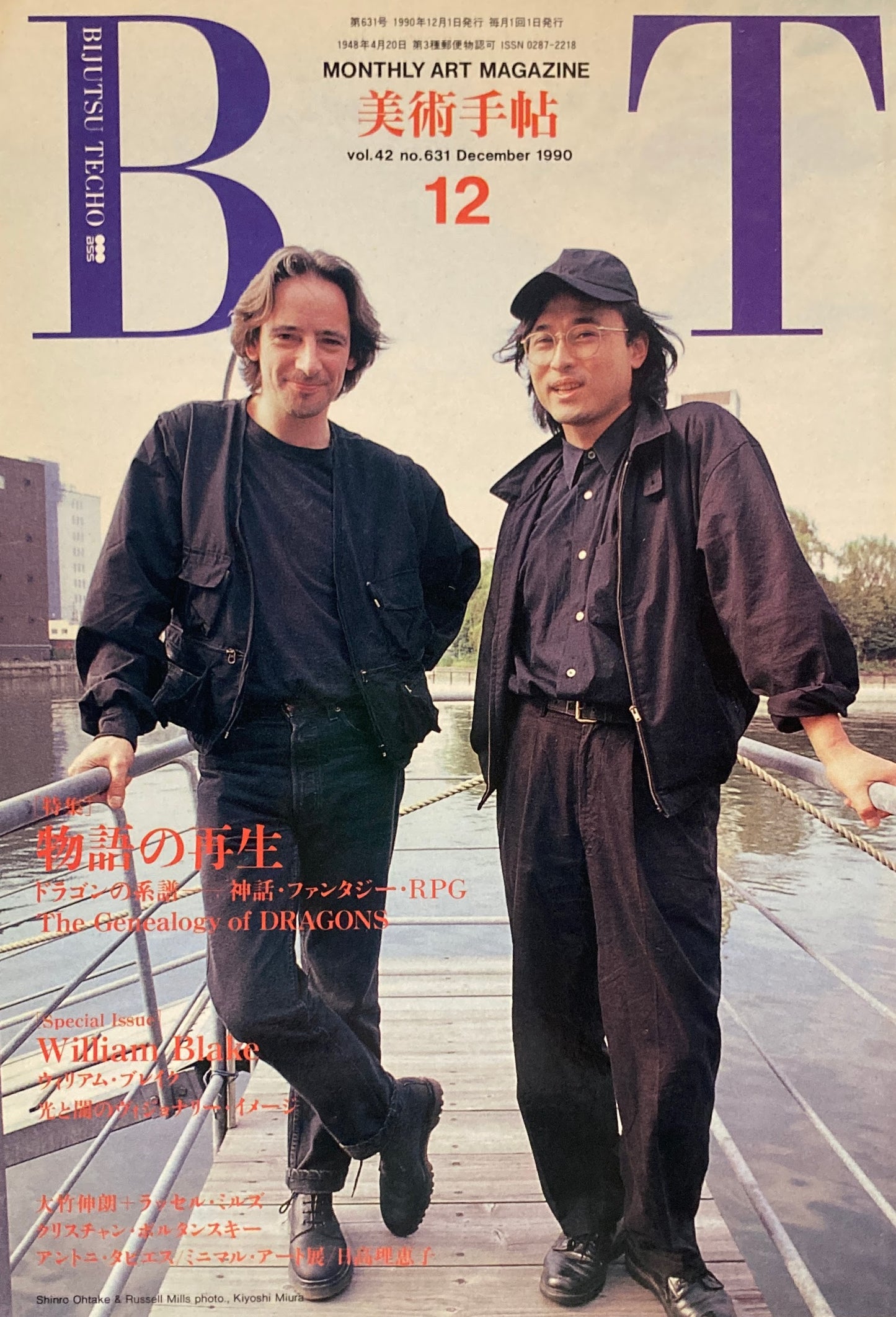 美術手帖 1990年12月号 631号 物語の再生 ドラゴンの系譜 神話・ファンタジー・RPG