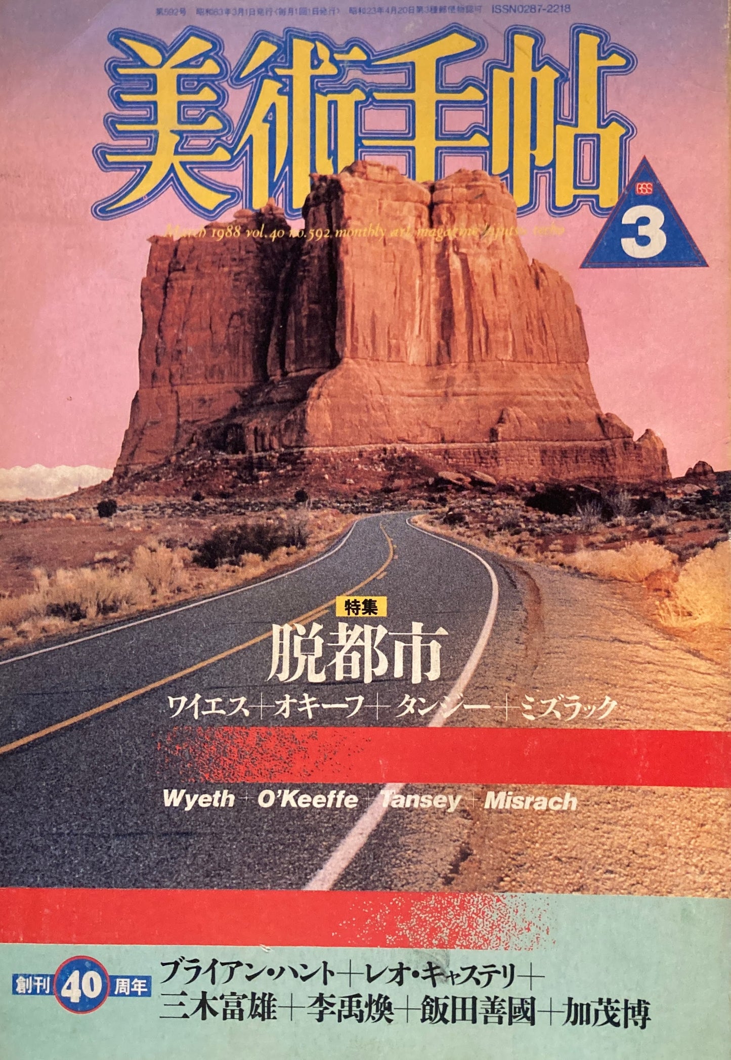 美術手帖 1988年3月号 592号 脱都市
