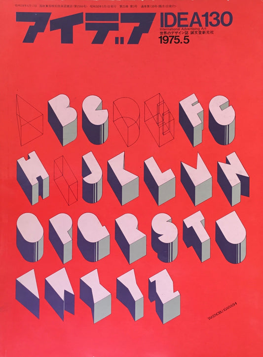アイデア 130号 1975年5月号 idea magazine