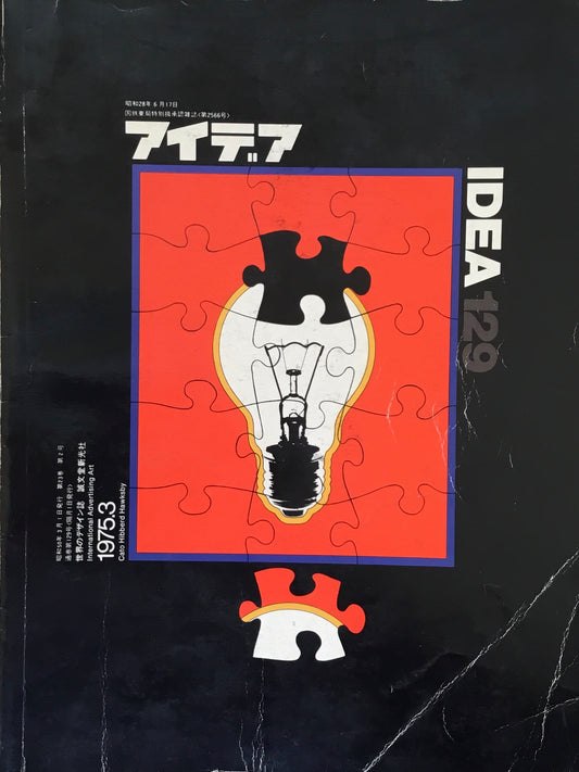 アイデア 129号 1975年3月号 idea magazine