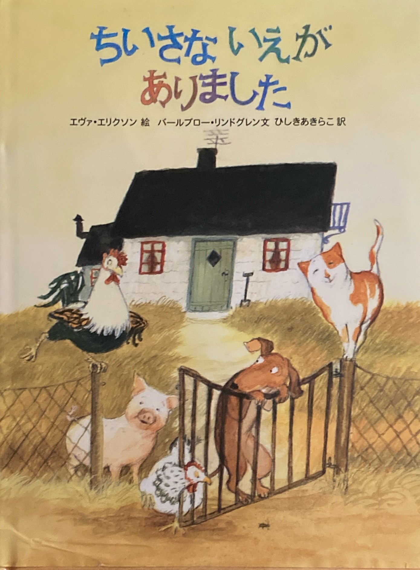 ちいさないえがありました エヴァ・エリクソン