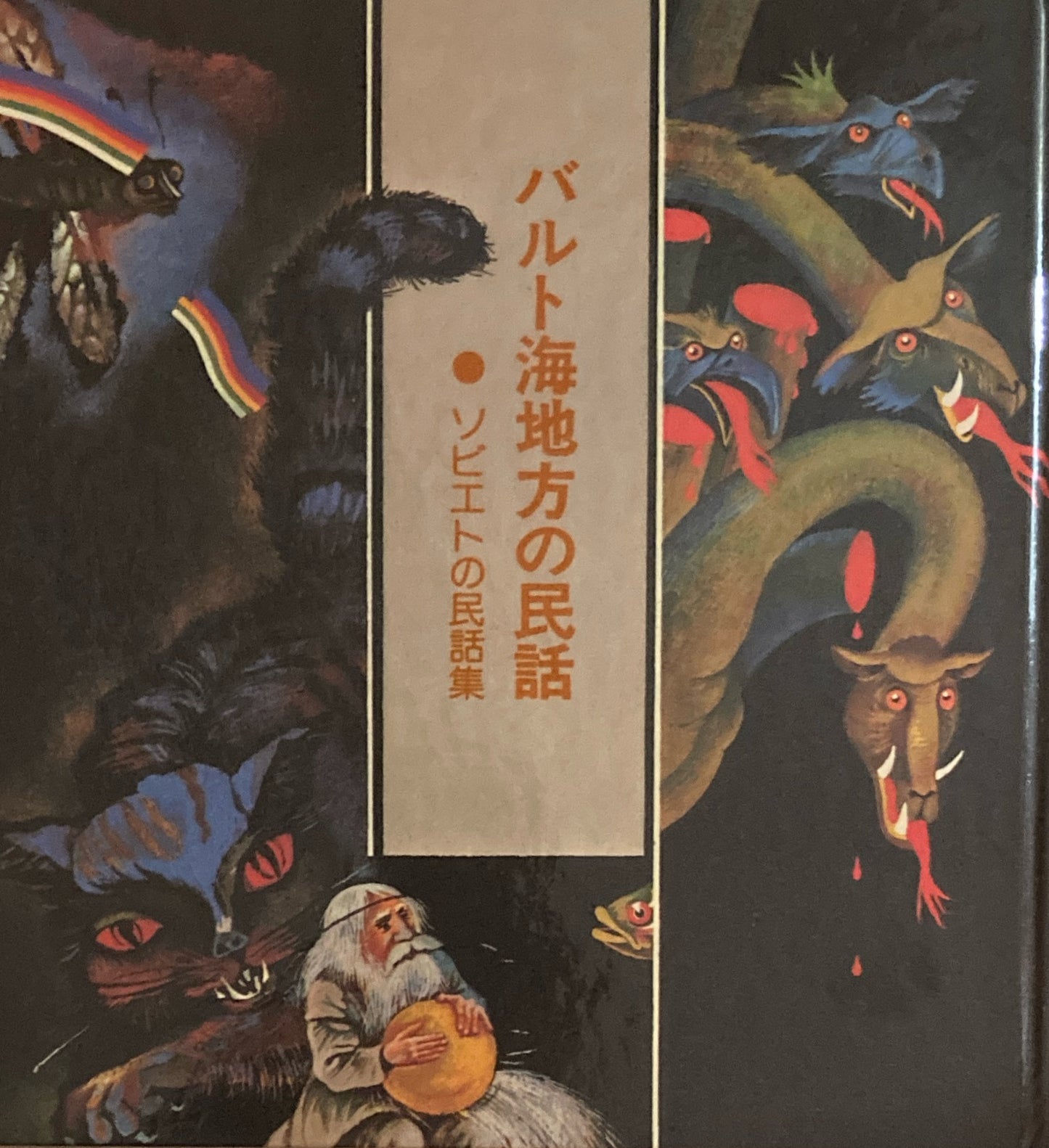 バルト海地方の民話 ソビエトの民話集