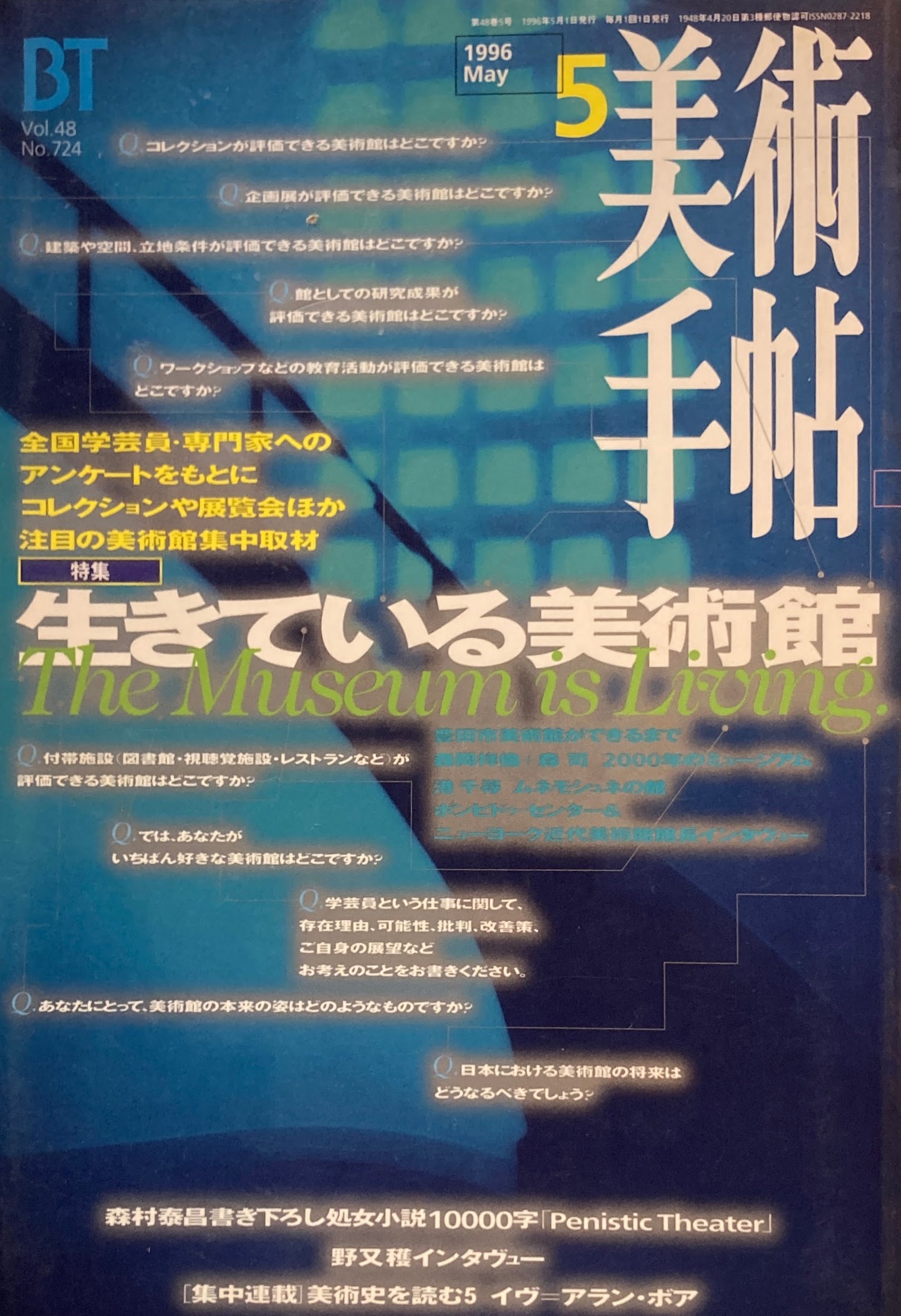 美術手帖 1996年5月号 724号 生きている美術館