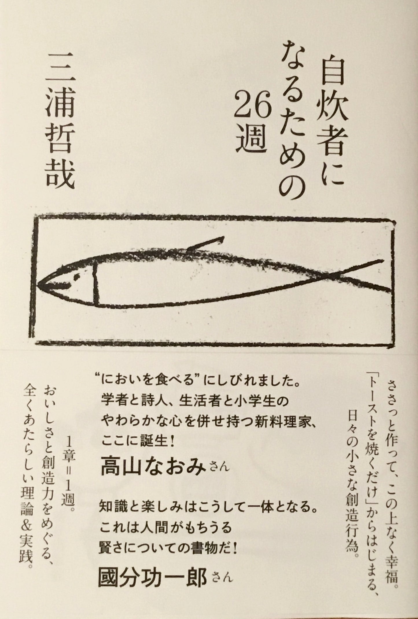 自炊者になるための26週 三浦哲哉