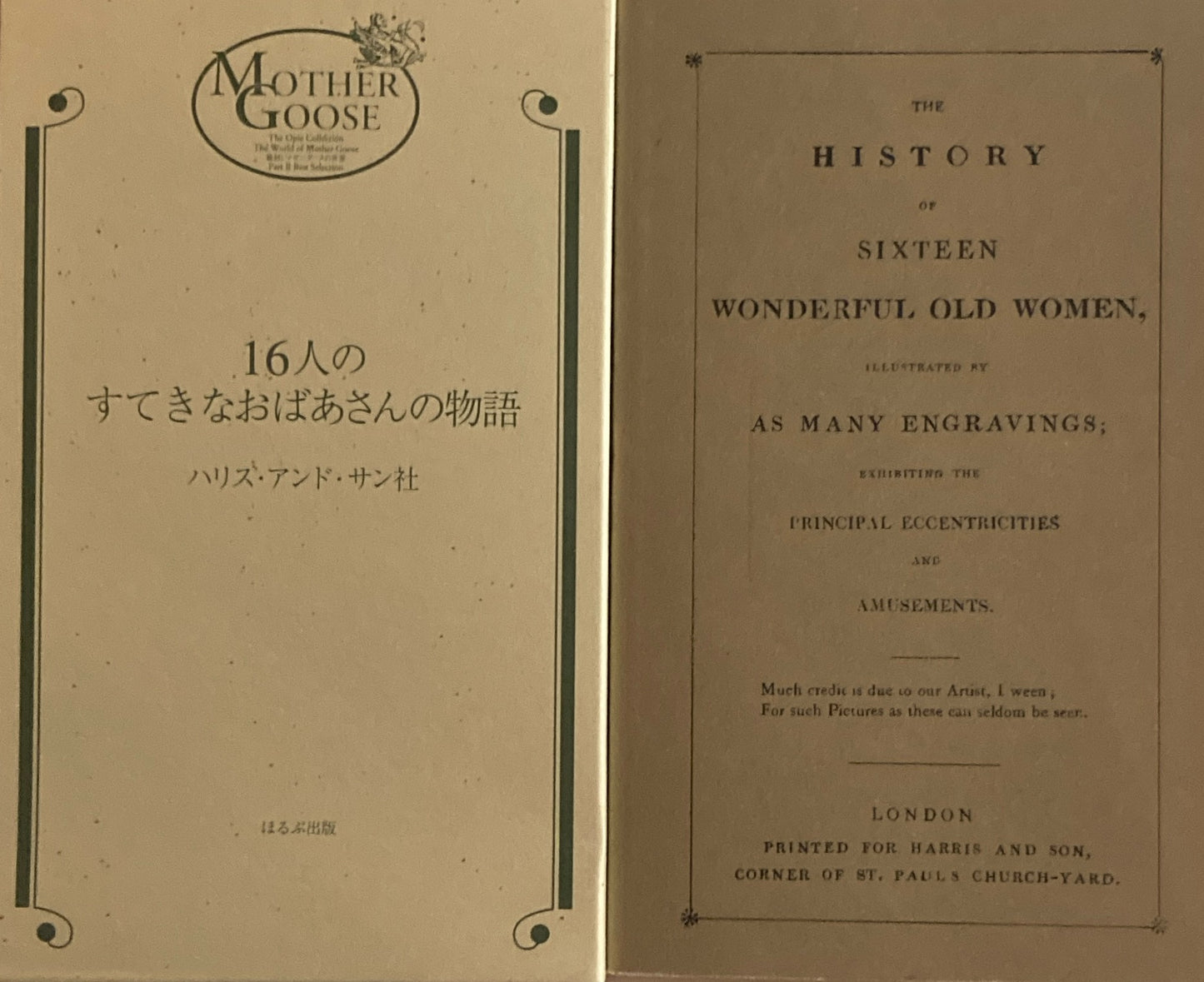 16人のすてきなおばあさんの物語 ハリス・アンド・サン社 ほるぷ出版