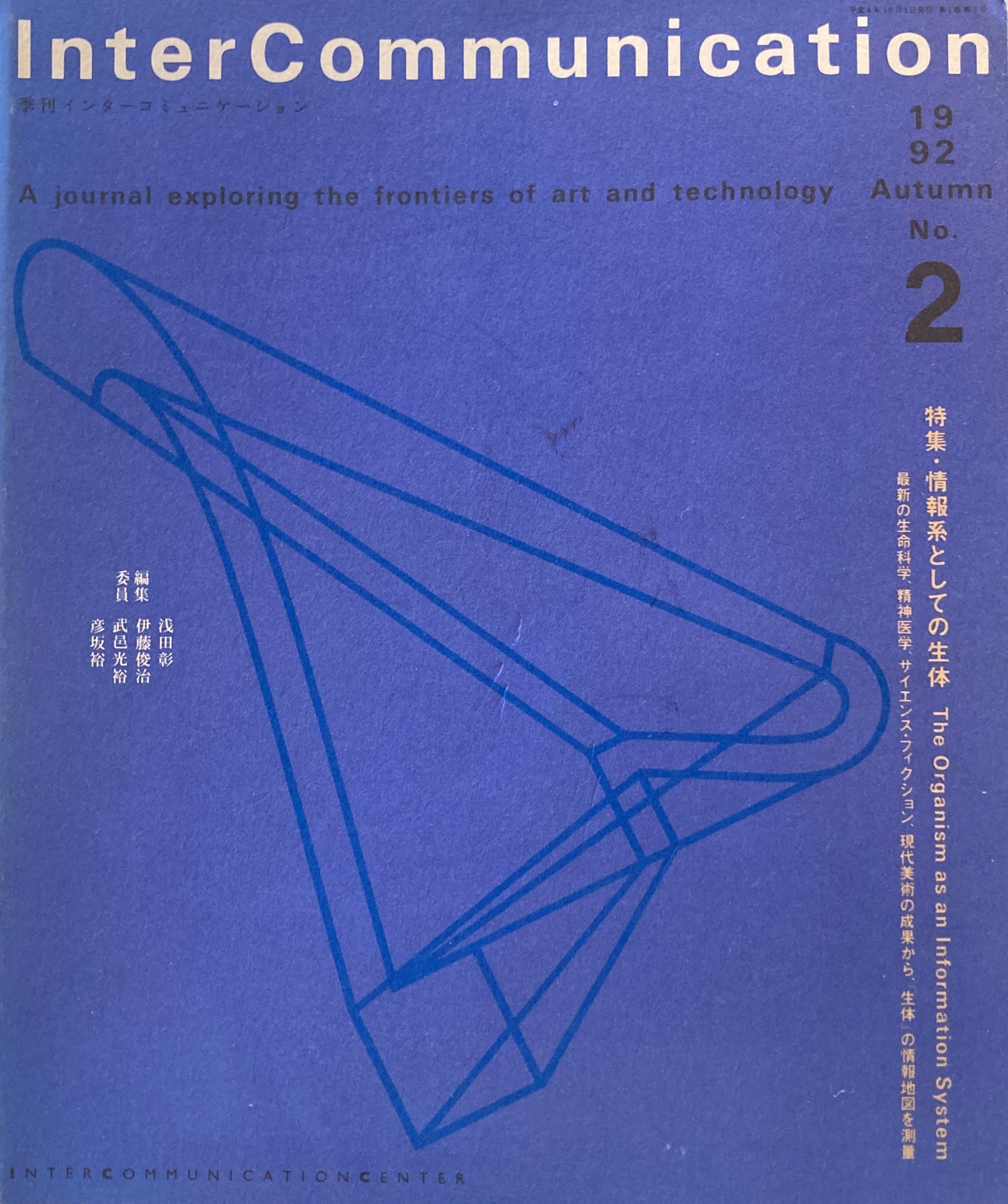 季刊インターコミュニケーション no.2 1992年Autumn