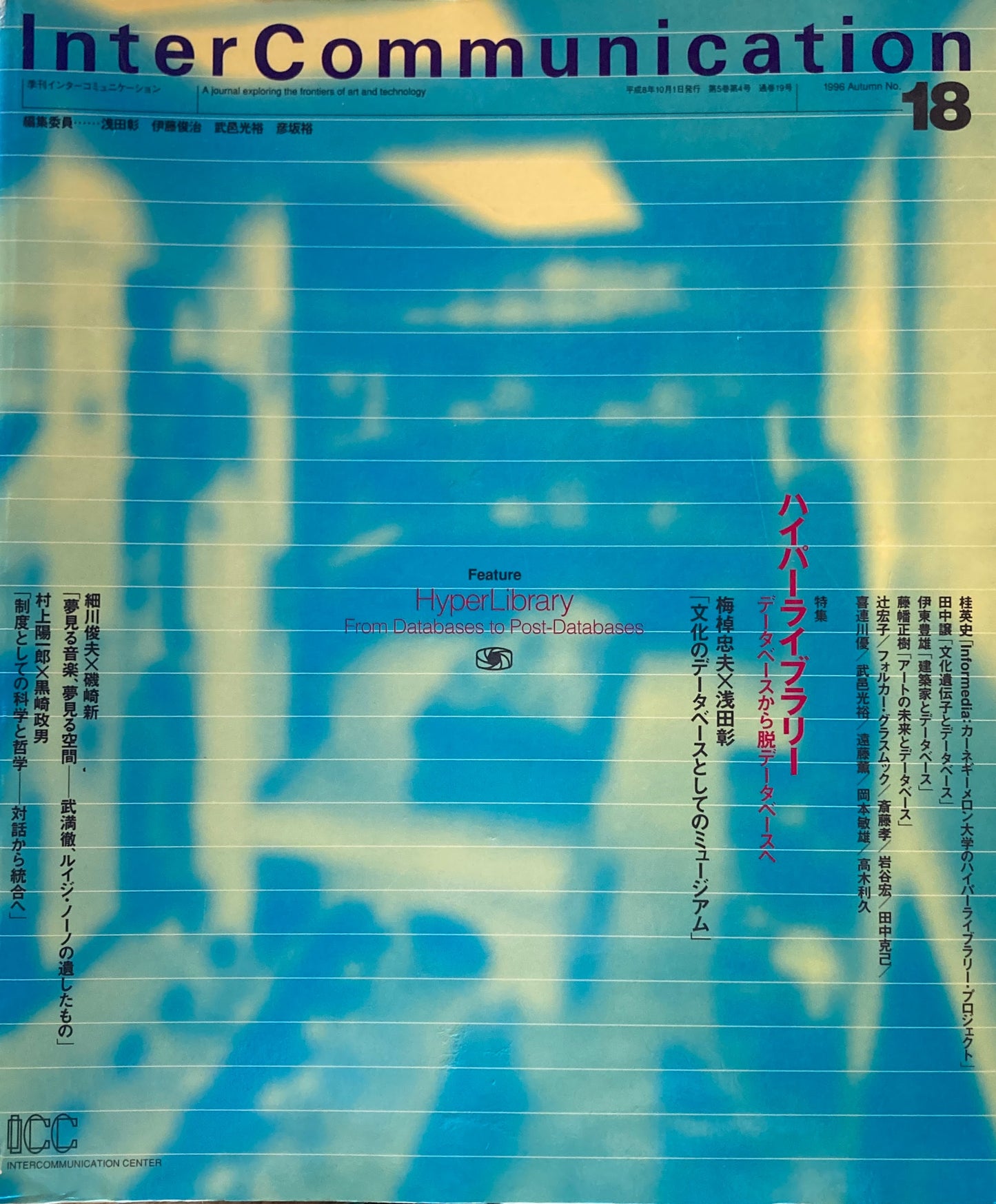 季刊インターコミュニケーション no.18 1996年Autumn ハイパーライブラリー