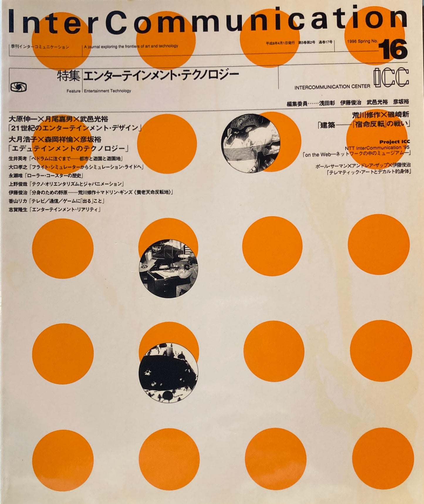 季刊インターコミュニケーション no.16 1996年Springr エンターテインメント・テクノロジー