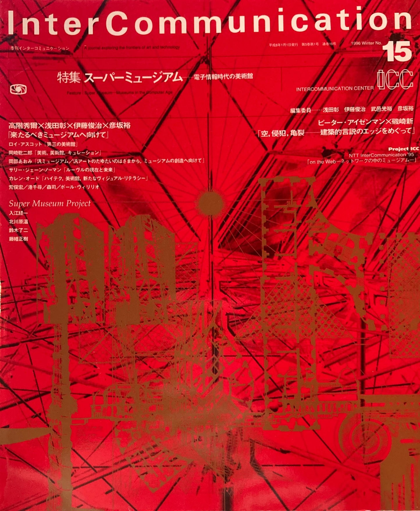 季刊インターコミュニケーション no.15 1996年Winter スーパーミュージアム