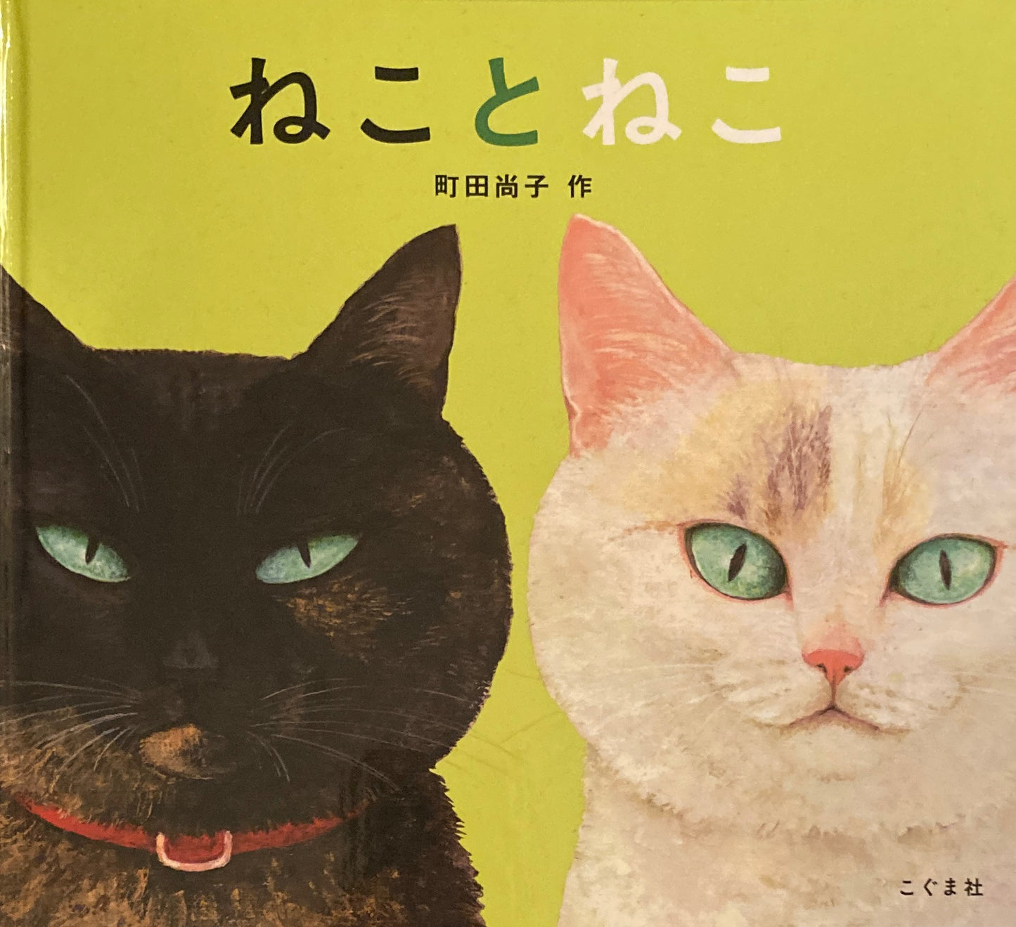 ねことねこ 町田尚子