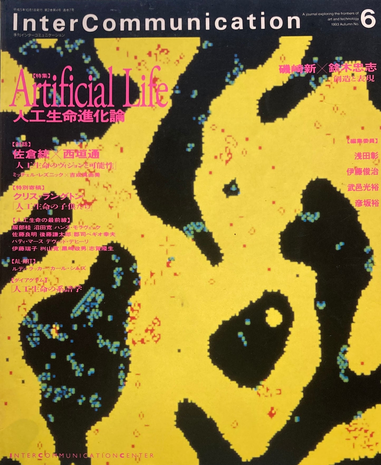 季刊インターコミュニケーション no.6 1993年Autumn 人工生命進化論