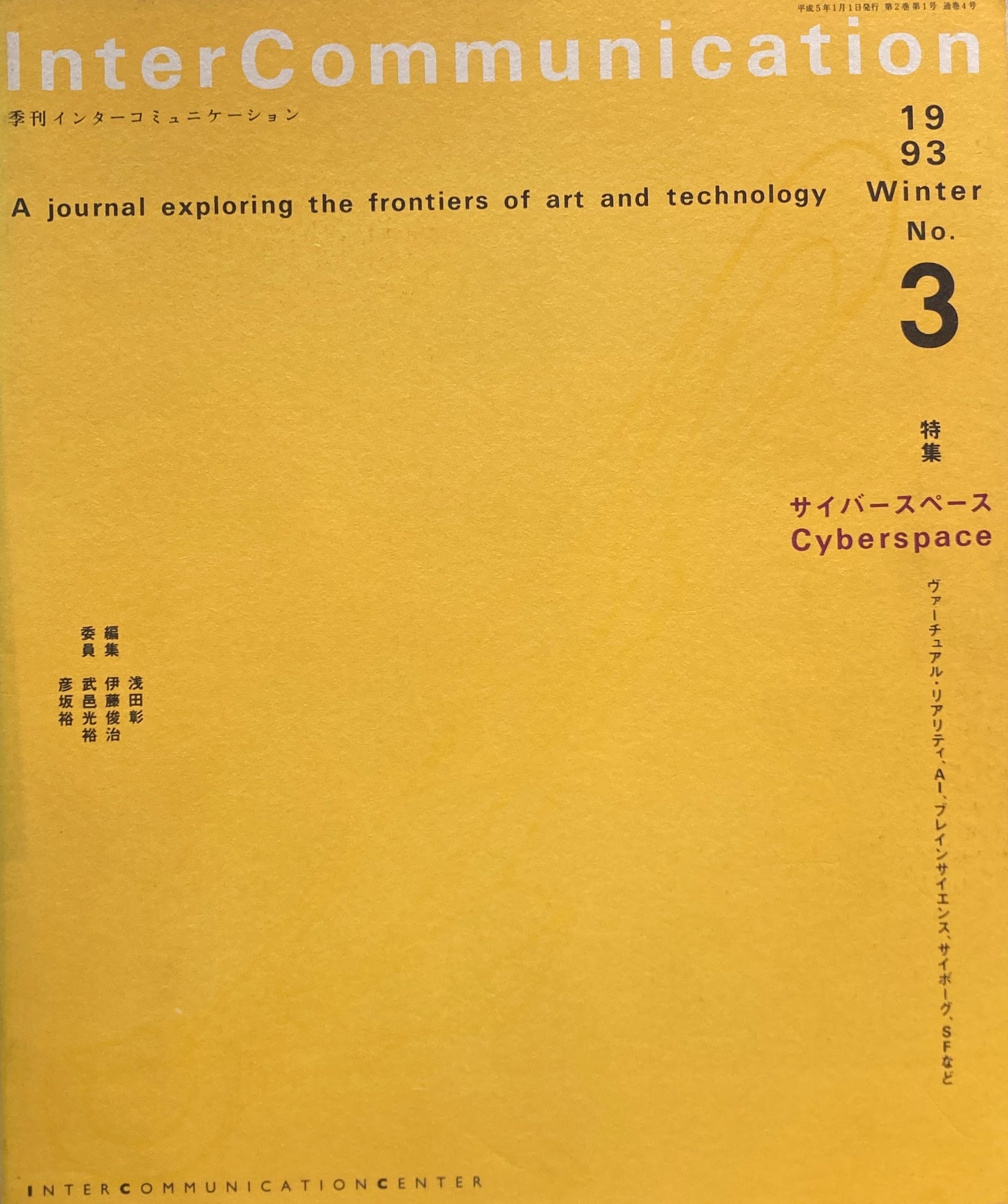 季刊インターコミュニケーション no.3 1993年Winter