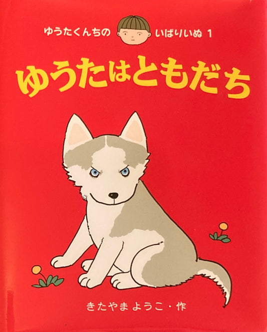 ゆうたはともだち きたやまようこ
