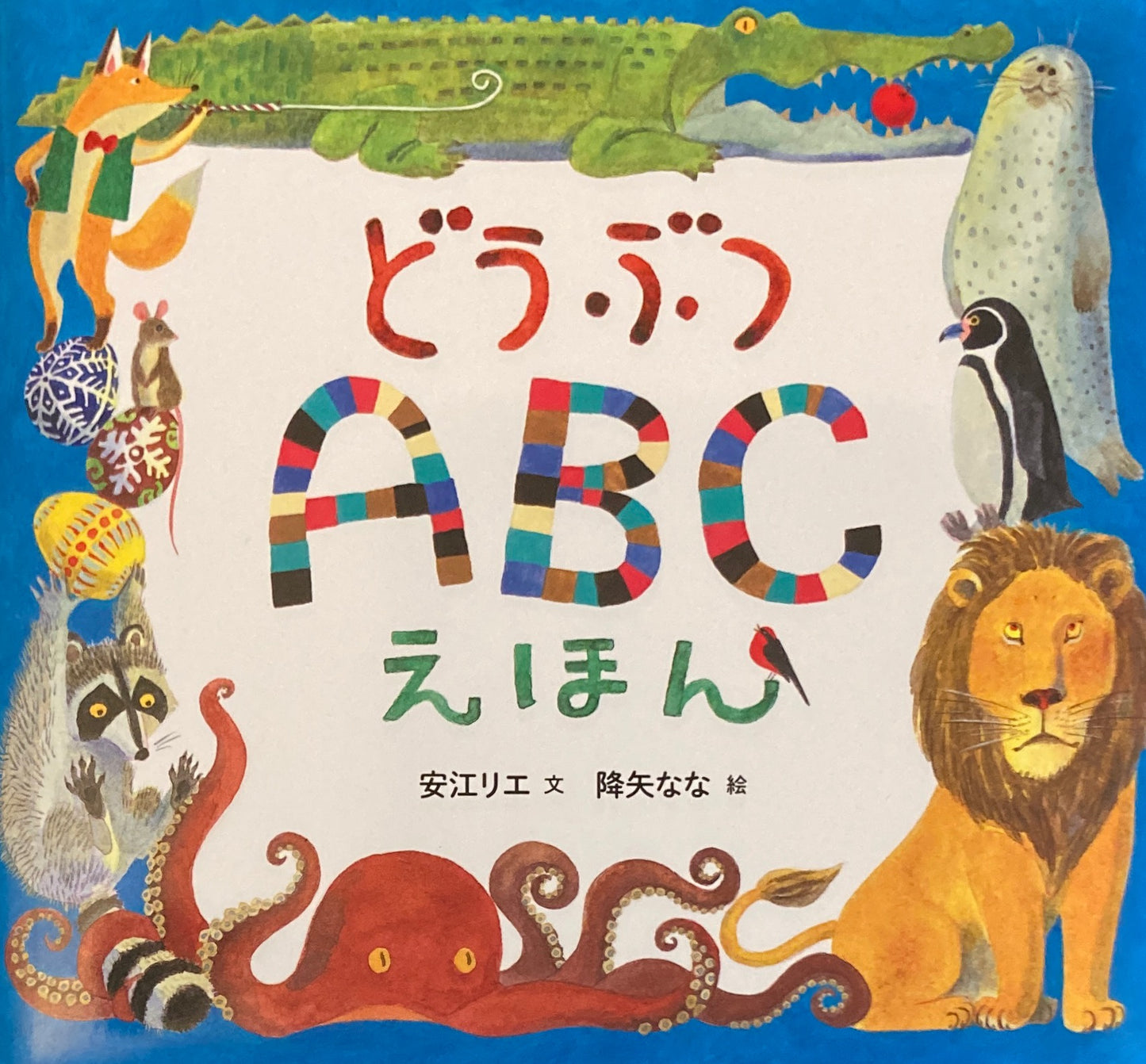 どうぶつABCえほん 降谷なな