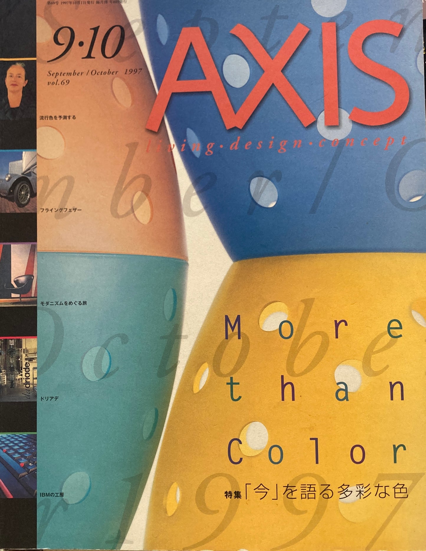 AXIS アクシス 第69号 1997年9/10月号 特集 「今」を語る多彩な色