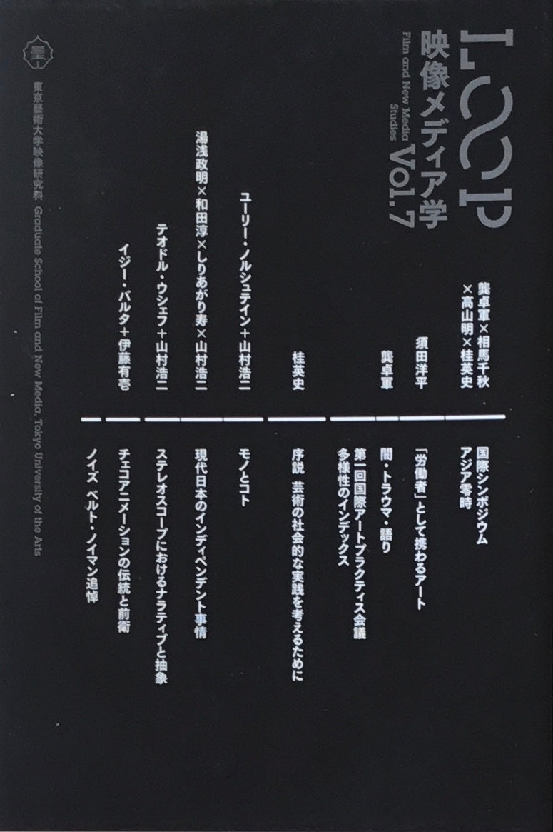 LOOP 映像メディア学 東京藝術大学大学院映像研究科紀要 Vol.7