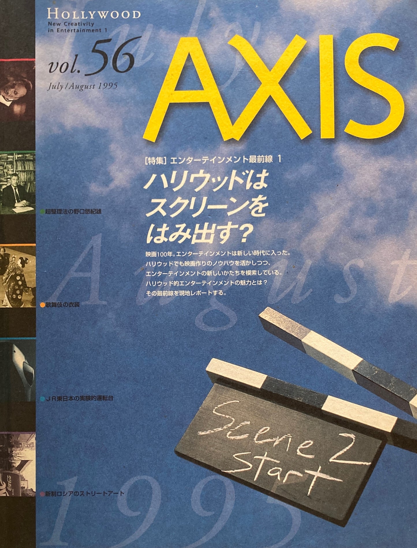 AXIS アクシス 第56号 1995年 特集 エンターテインメント最前線1