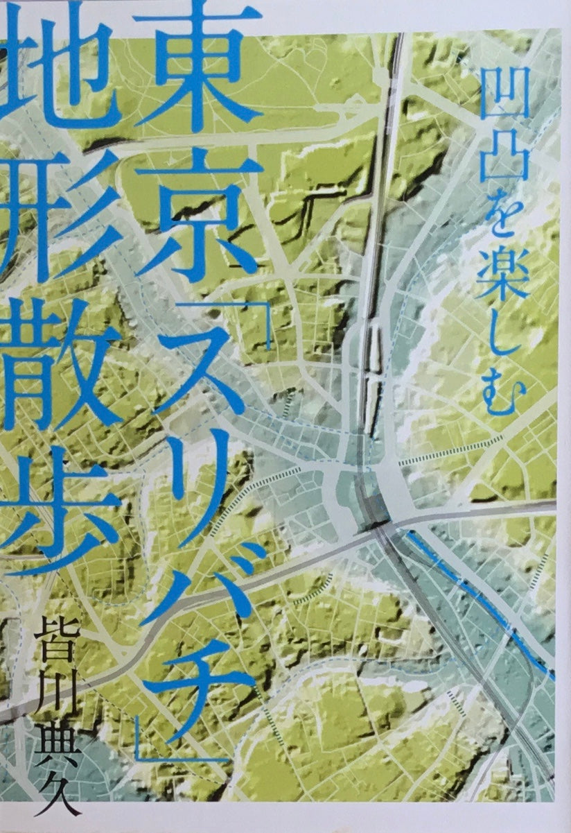 凹凸を楽しむ 東京スリバチ地形散歩 皆川典之