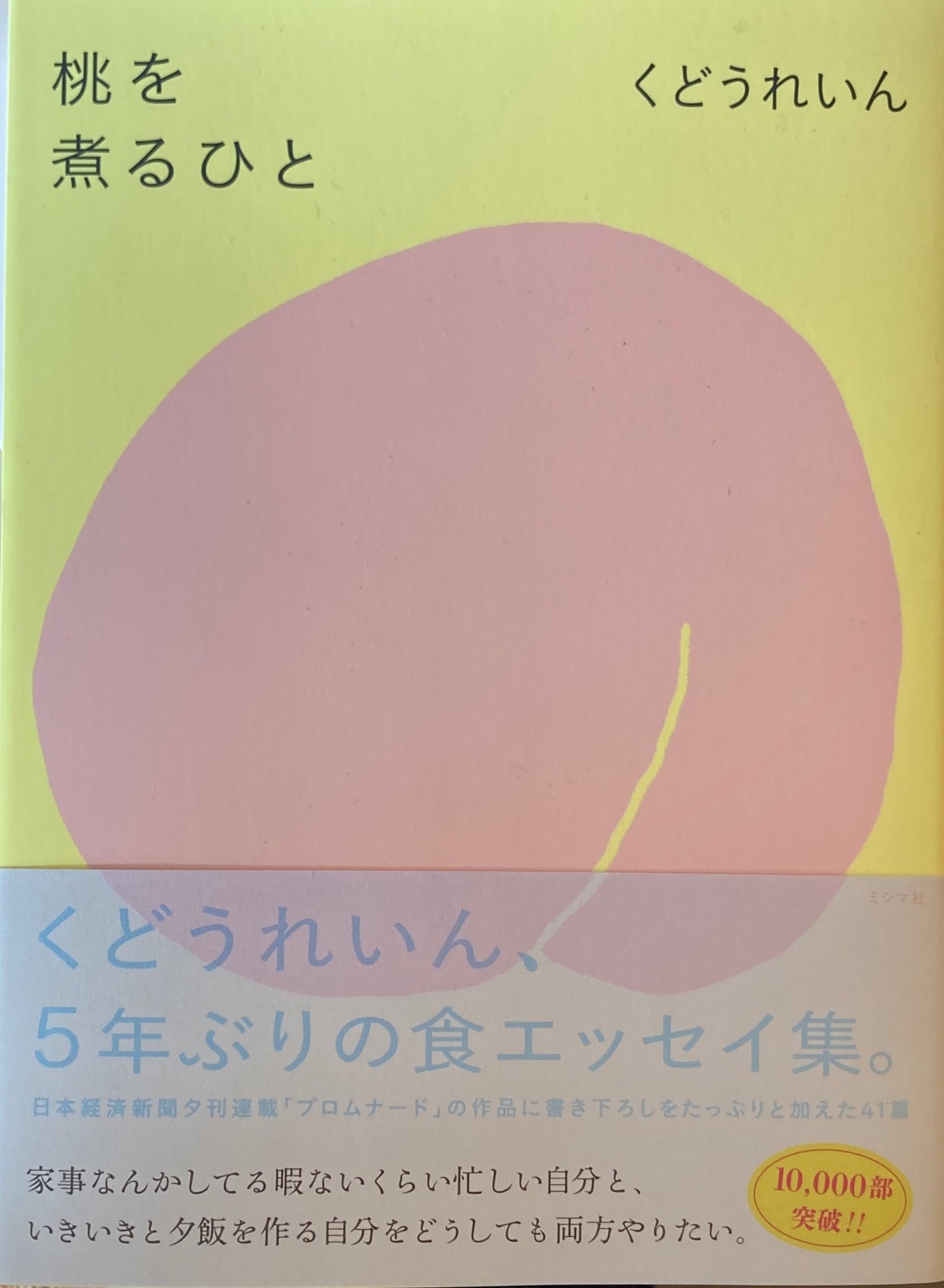 桃を煮るひと くどうれいん