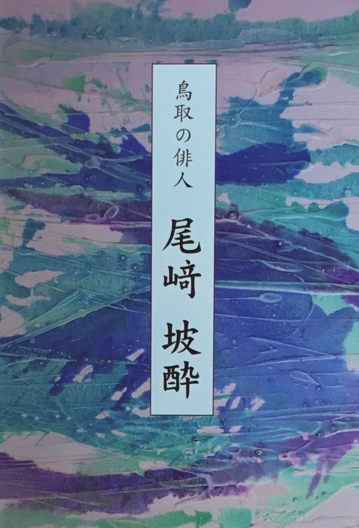 鳥取の俳人 尾崎坡酔