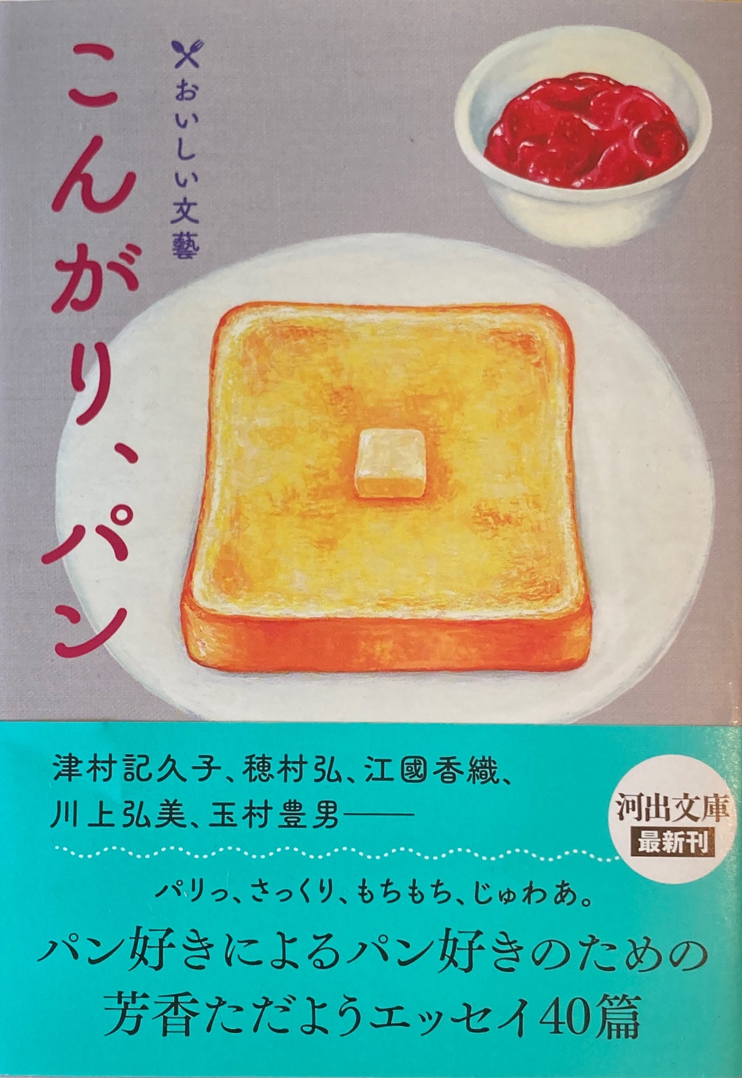 こんがり、パン おいしい文藝