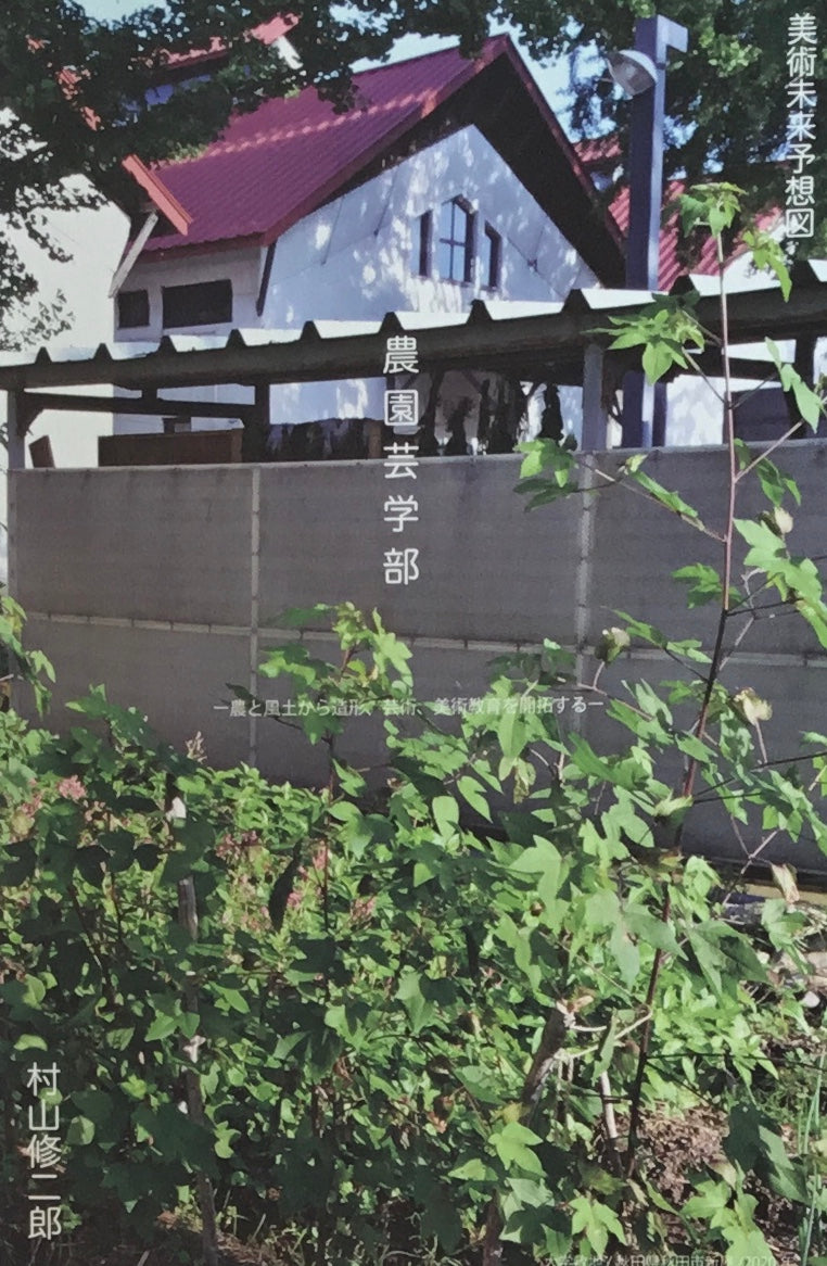 農園芸学部 村山修二郎 秋田公立美術大学
