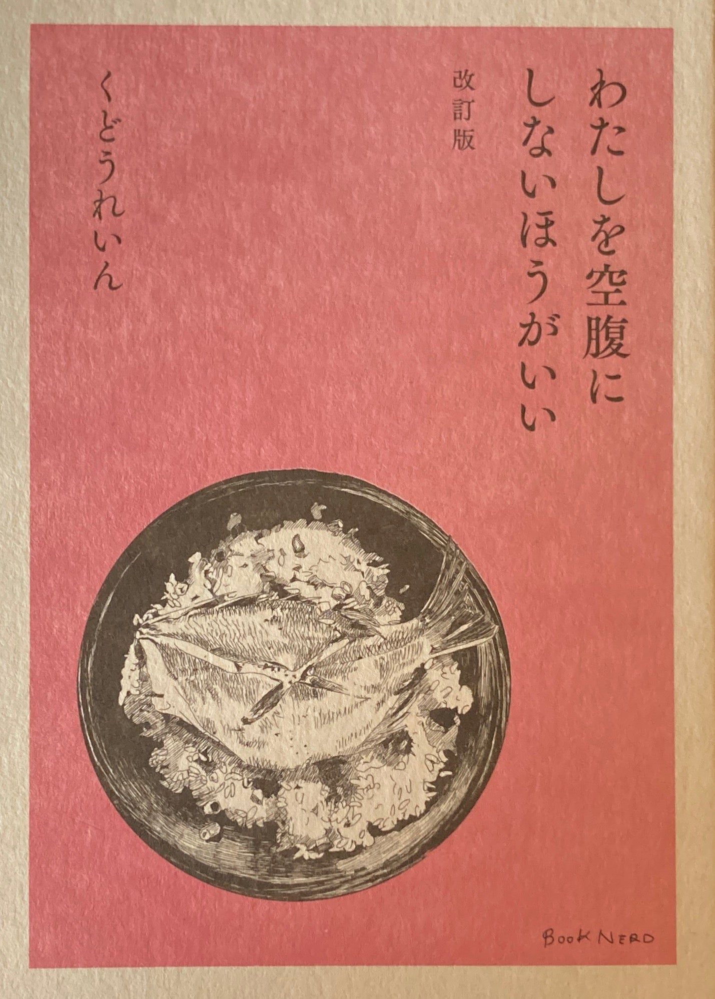 わたしを空腹にしないほうがいい 改訂版 くどうれいん