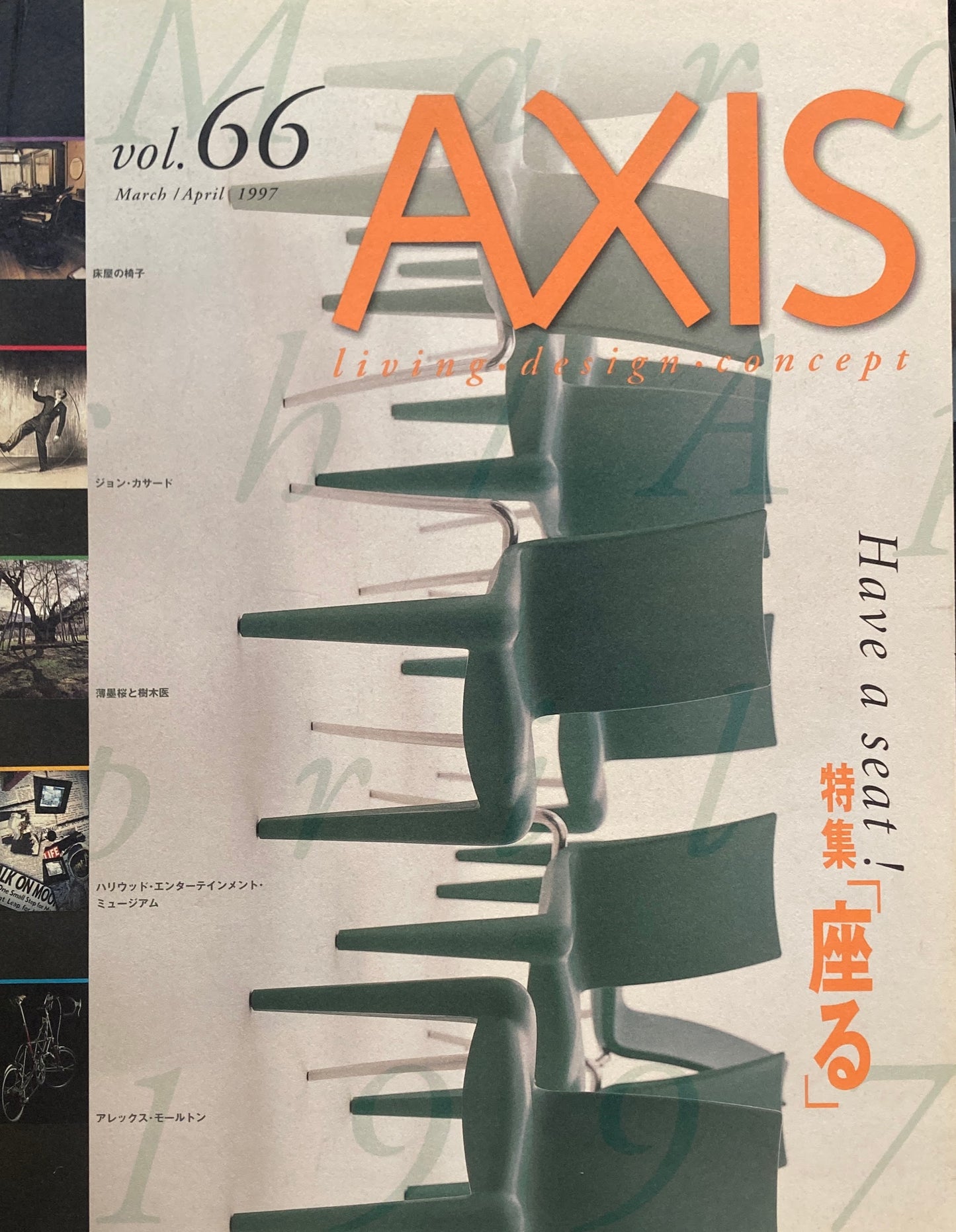 AXIS アクシス 第66号 1997年3/4月号 特集 「座る」