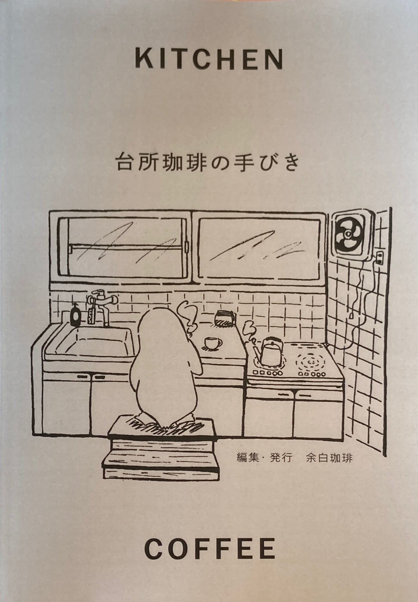 台所珈琲の手びき 余白珈琲